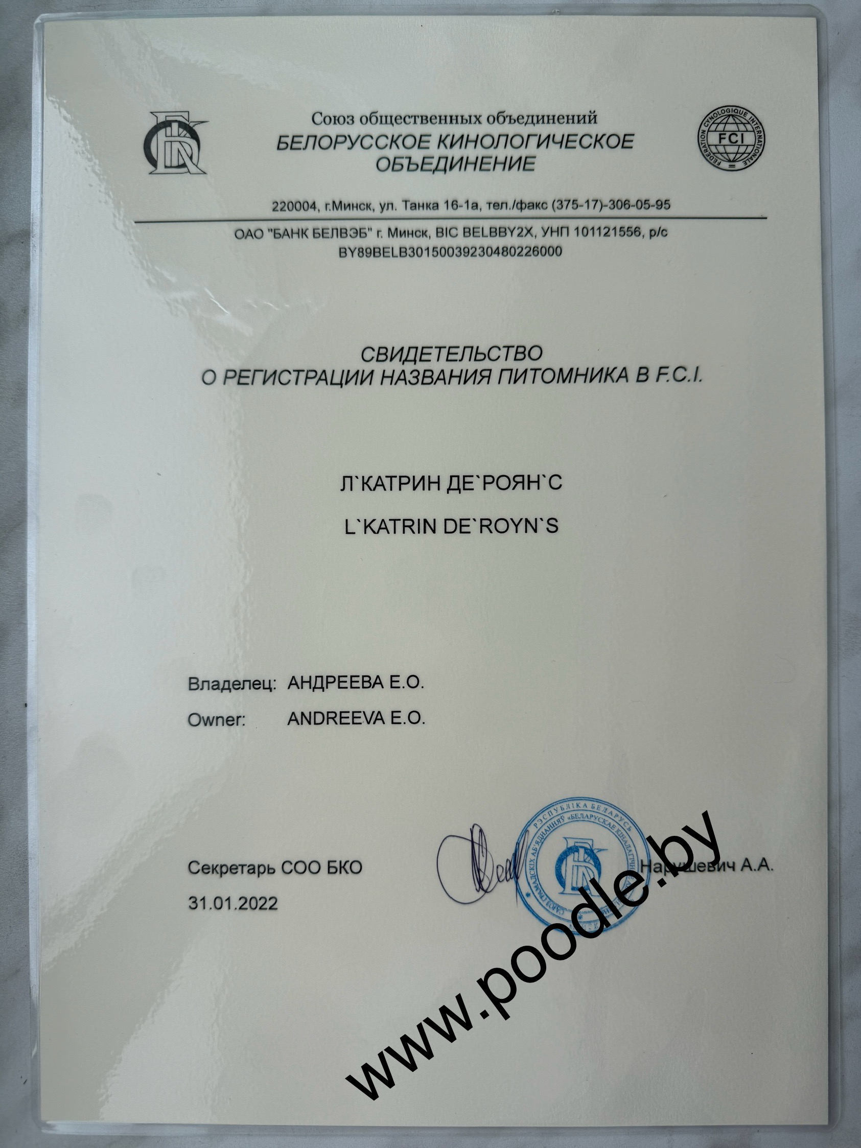 СВИДЕТЕЛЬСТВО О РЕГИСТРАЦИИ НАЗВАНИЯ ПИТОМНИКА В F.C.I. Л КАТРИН ДЕ РОЯН С L'KATRIN DE ROYN'S