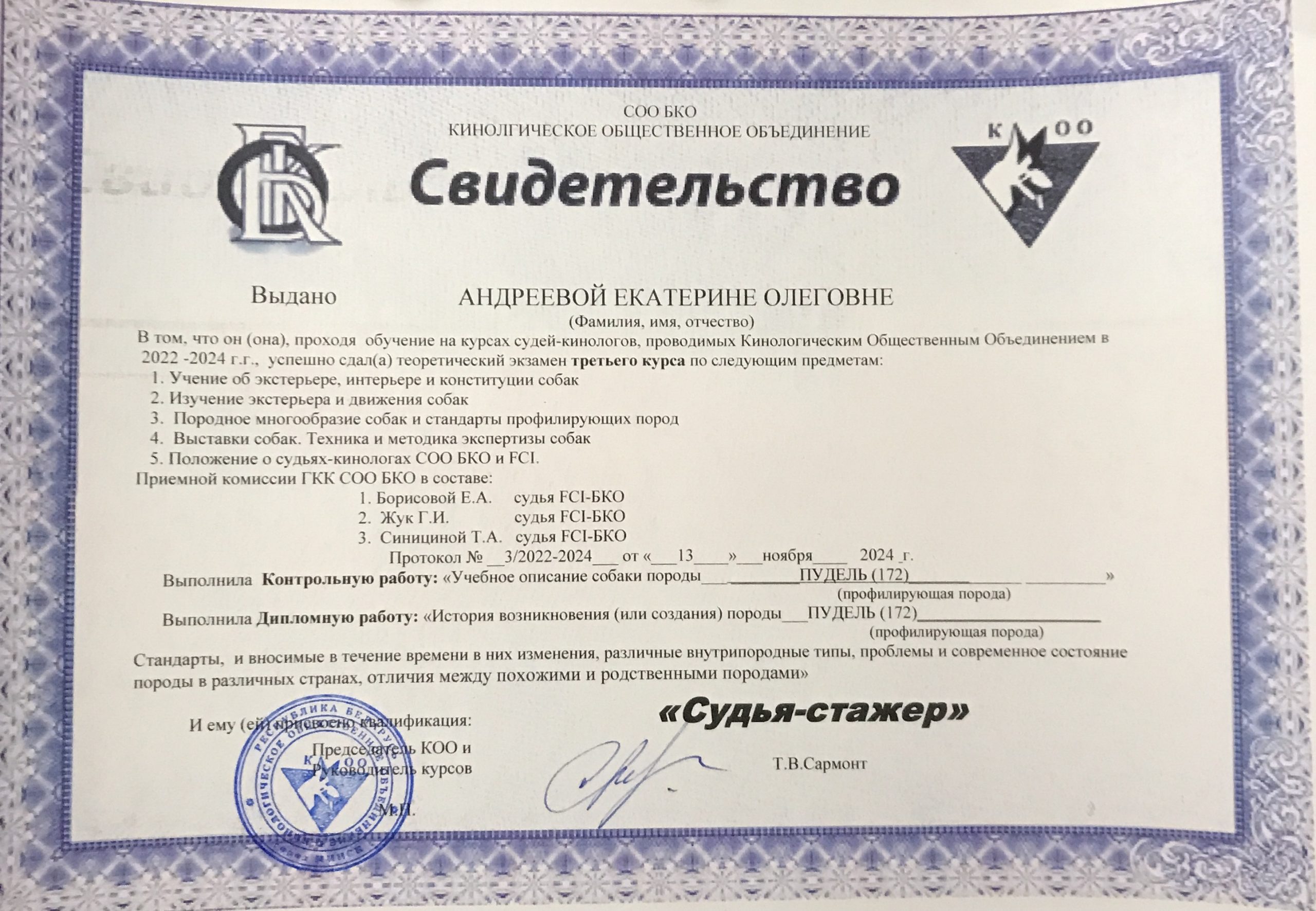 Судья - стажер в собаководстве система FCI БКО