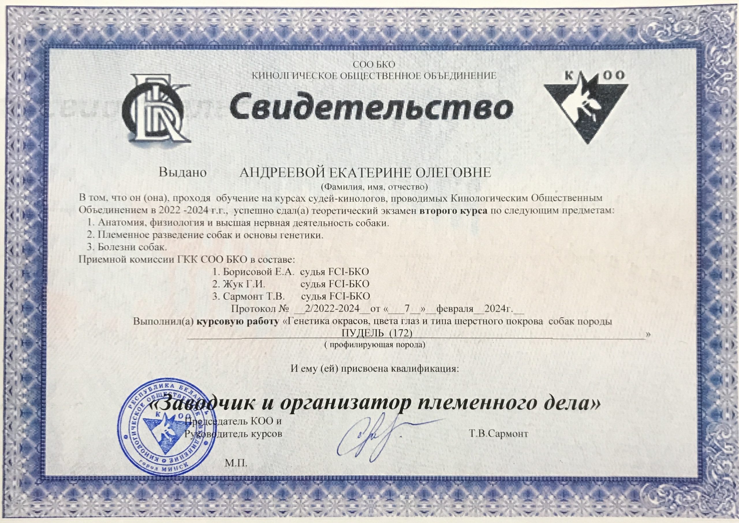Дипломированный специалист в Зооконологии