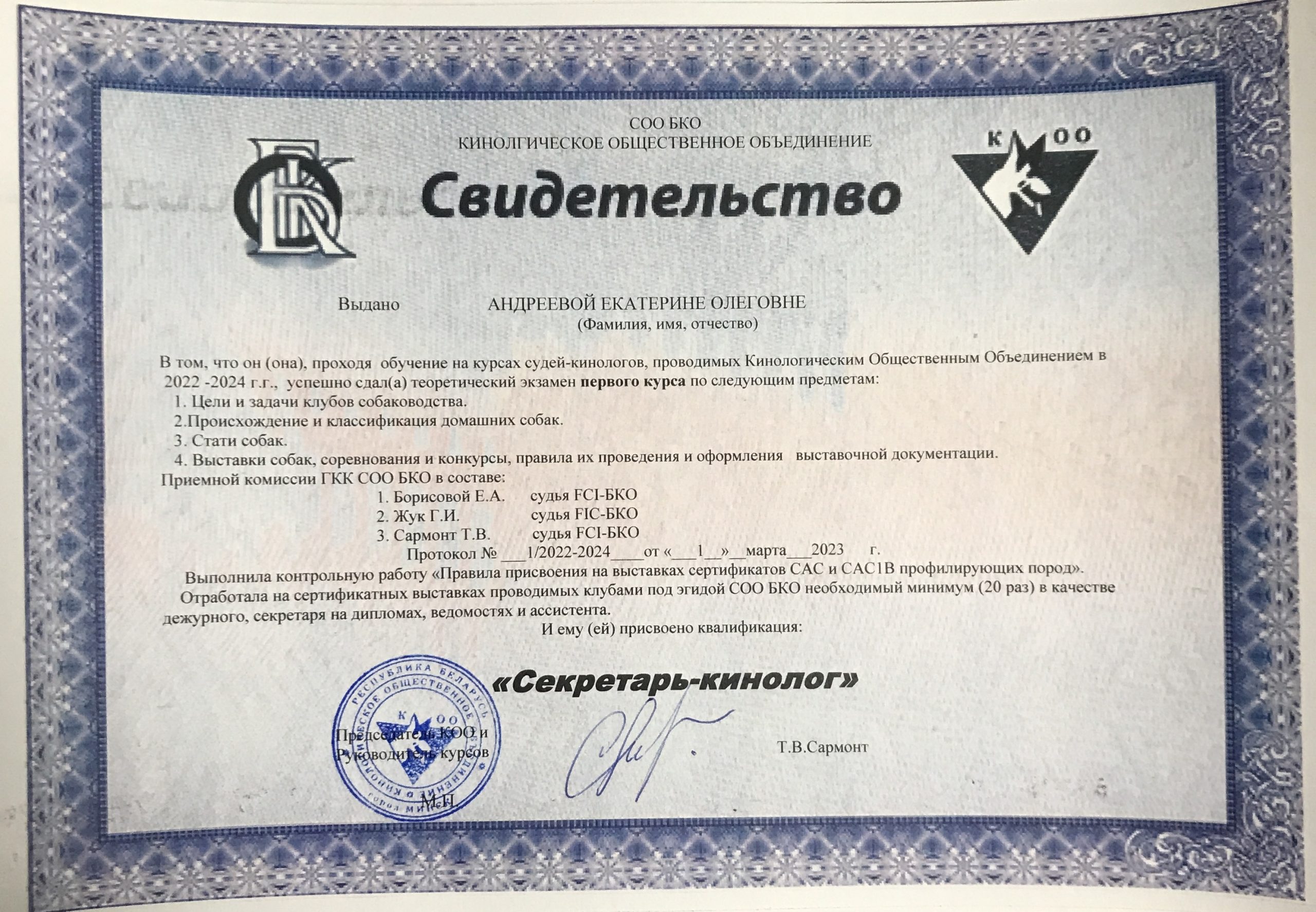Секретарь - Кинолог беларусь 2024