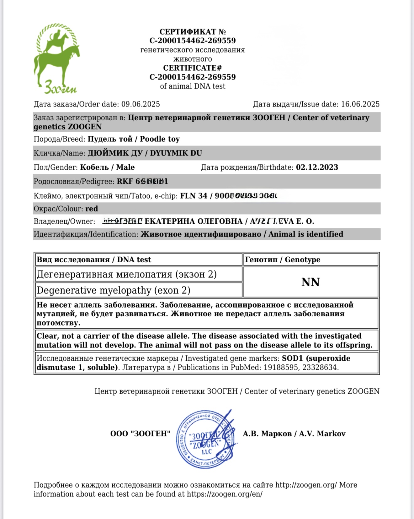 Center of veterinai enetics ZOOGEl Порода/Breed: Пудель той / Poodle toy Кличка/Name: ДЮЙМИК ДУ / DYUYMIK DU Пол/Gender: Кобель / Male