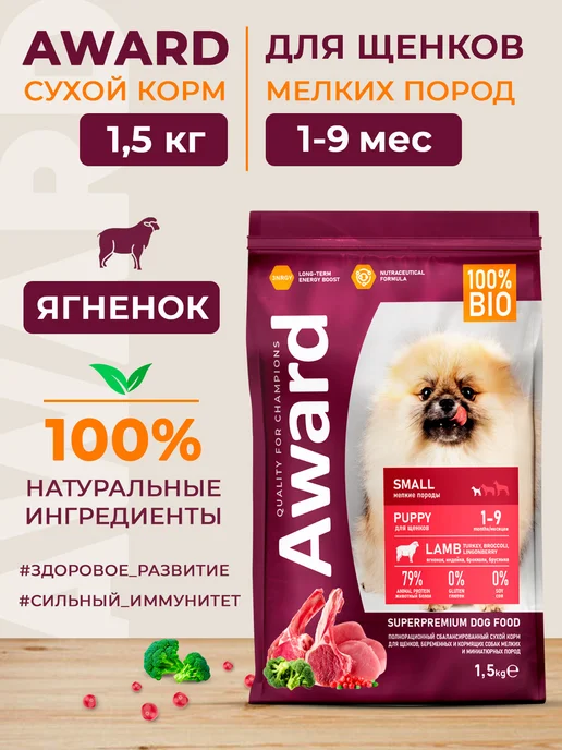 AWARD SMALL PUPPY сухой корм для щенков от 1 мес, беременных и кормящих сук мелких и миниатюрных пород с ягненком и индейкой с добавлением брокколи и брусники пудель бай