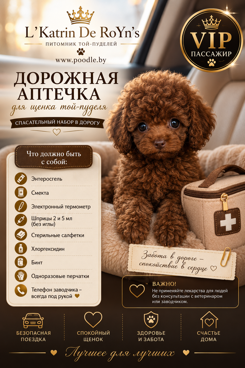 #аптечка_для_щенка #собака_в_дороге #советы_заводчика #той_пудель #миниатюрный_пудель #уход_за_пуделем